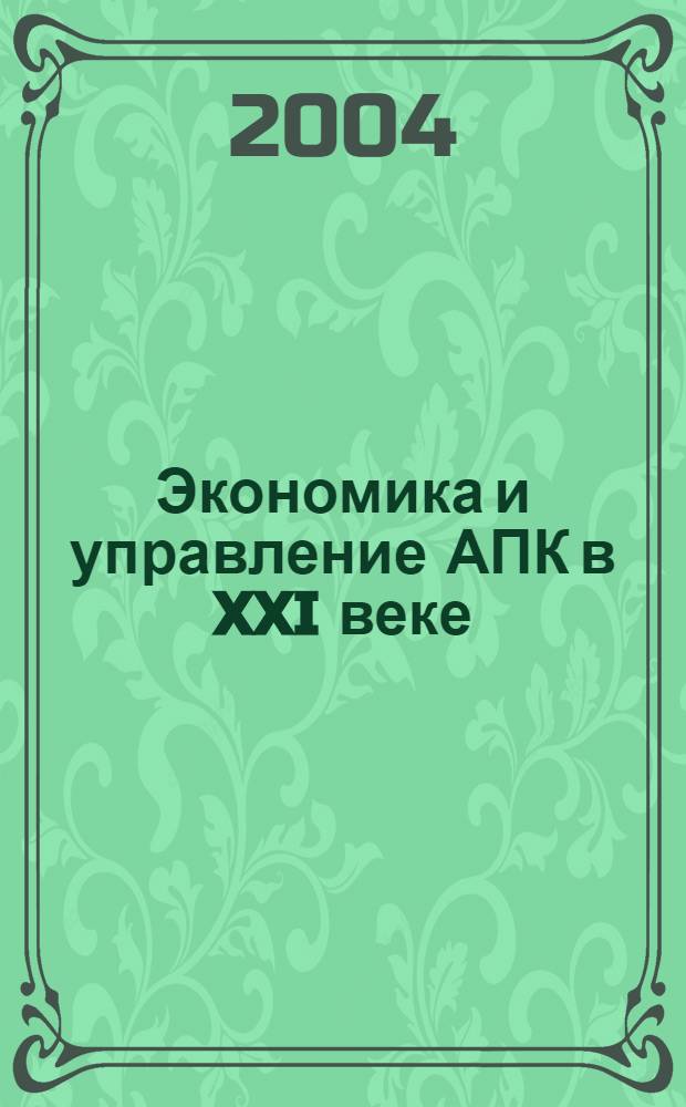 Экономика и управление АПК в XXI веке : материалы всероссийской научно-практической конференции, посвященной 20-летию экономического факультета и 50-летию высшего аграрного образования в Удмуртской Республике, 11-12 марта 2004 года