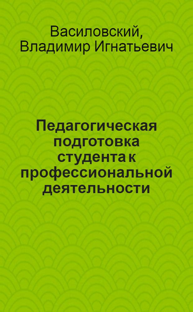 Педагогическая подготовка студента к профессиональной деятельности : учебное пособие