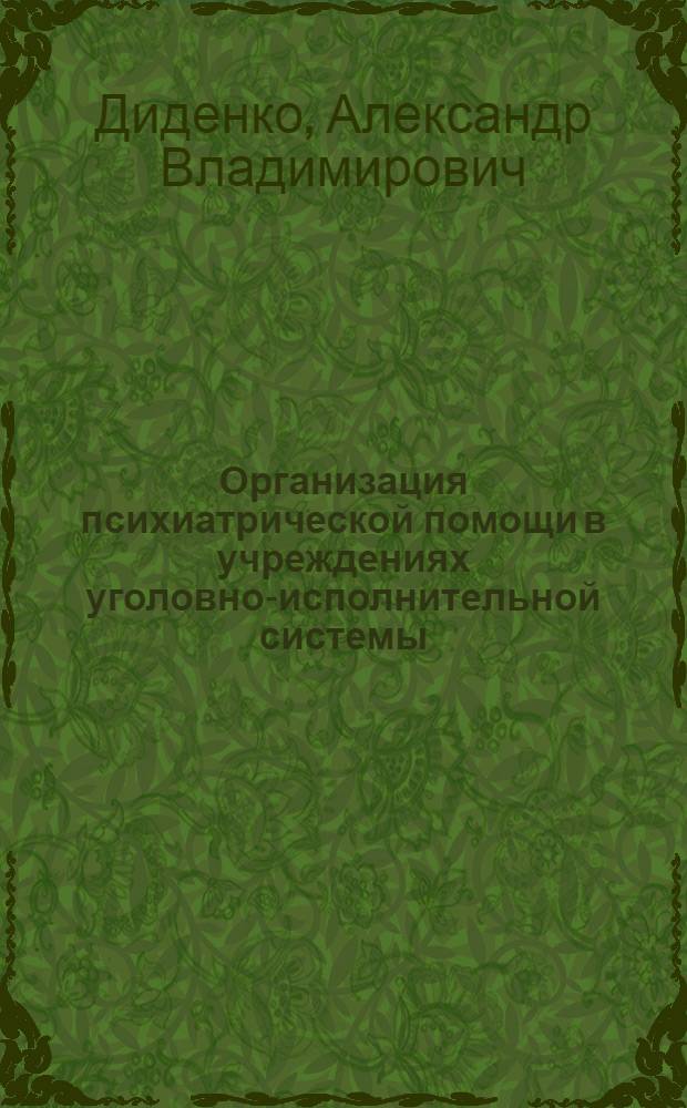 Организация психиатрической помощи в учреждениях уголовно-исполнительной системы : учебное пособие
