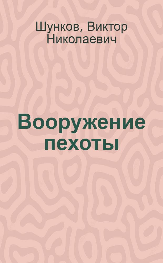 Вооружение пехоты : пулеметы. Минометы. Автоматы и винтовки. Зенитные установки. Ракетные комплексы : справочник