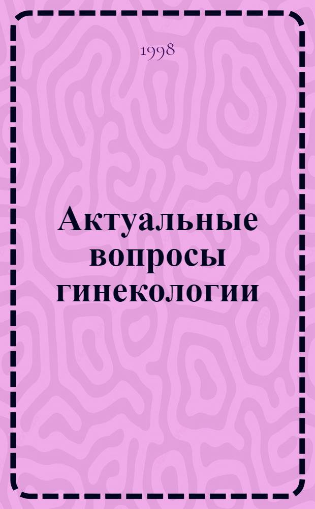 Актуальные вопросы гинекологии : руководство