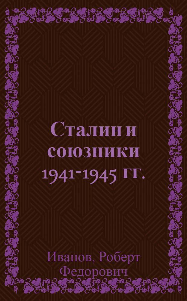 Сталин и союзники 1941-1945 гг.