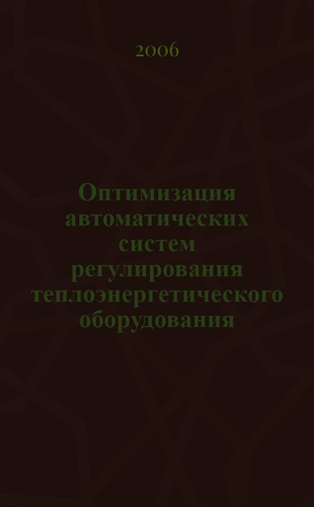 Оптимизация автоматических систем регулирования теплоэнергетического оборудования : учебное пособие