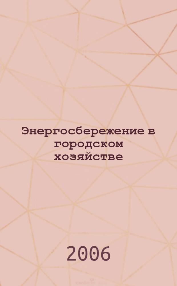 Энергосбережение в городском хозяйстве : сборник материалов научно-практической конференции