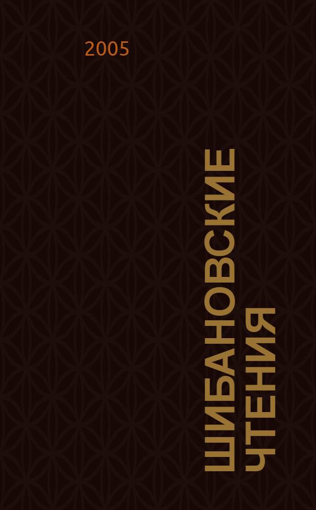 Шибановские чтения : сборник