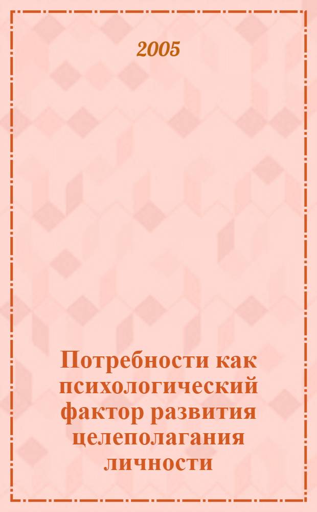 Потребности как психологический фактор развития целеполагания личности : автореферат диссертации на соискание ученой степени к.психол.н. : специальность 19.00.01