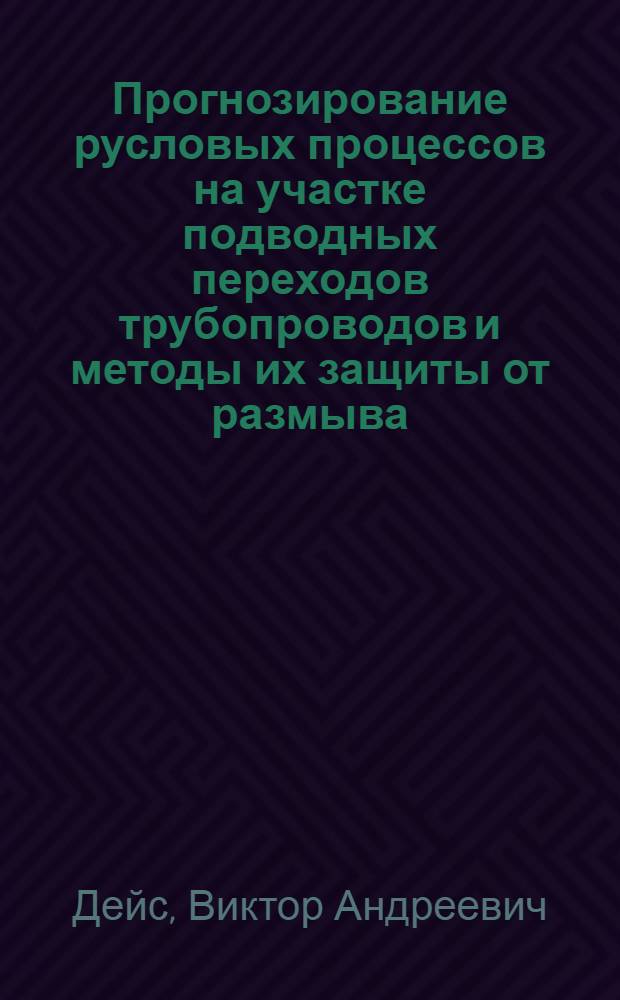 Прогнозирование русловых процессов на участке подводных переходов трубопроводов и методы их защиты от размыва : Автореф. дис. на соиск. учен. степ. канд. техн. наук