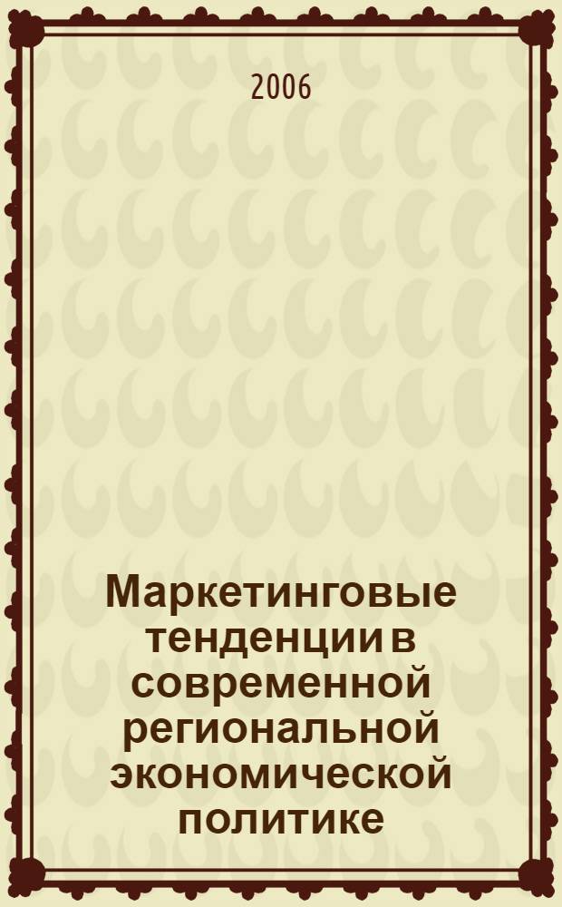 Маркетинговые тенденции в современной региональной экономической политике : сб. науч. тр