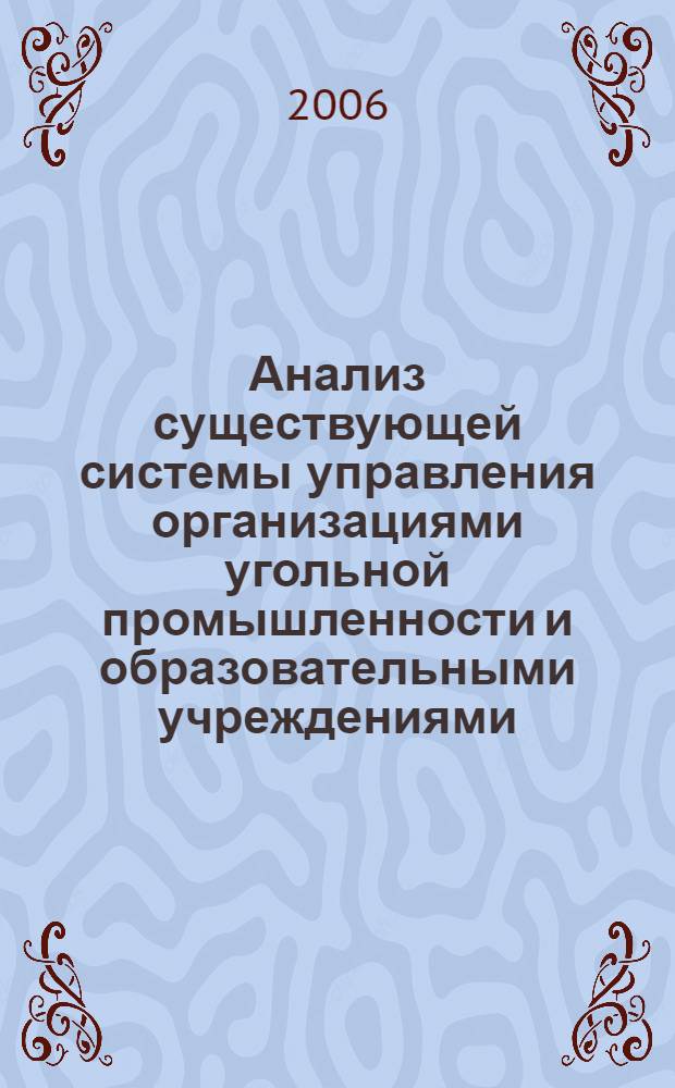 Анализ существующей системы управления организациями угольной промышленности и образовательными учреждениями