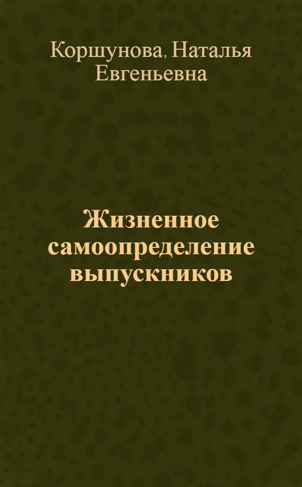 Жизненное самоопределение выпускников : монография