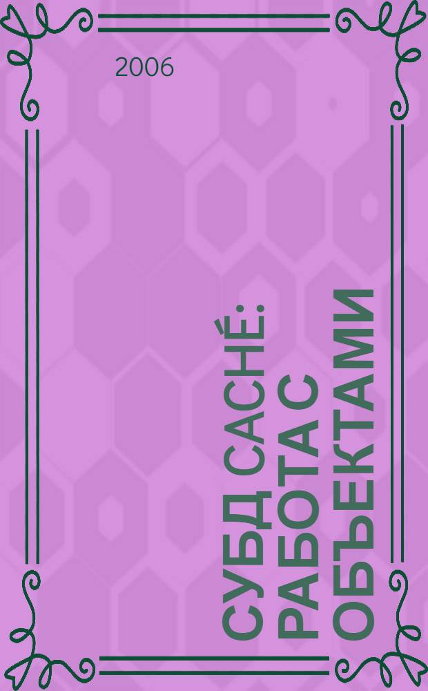СУБД Caché: работа с объектами