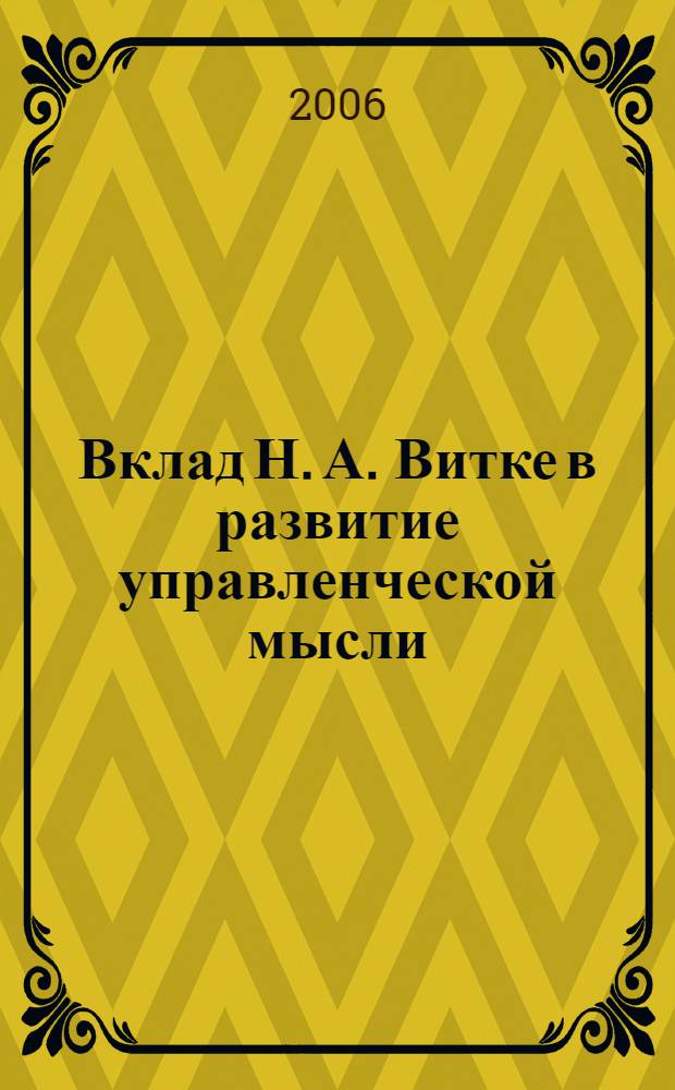 Вклад Н. А. Витке в развитие управленческой мысли