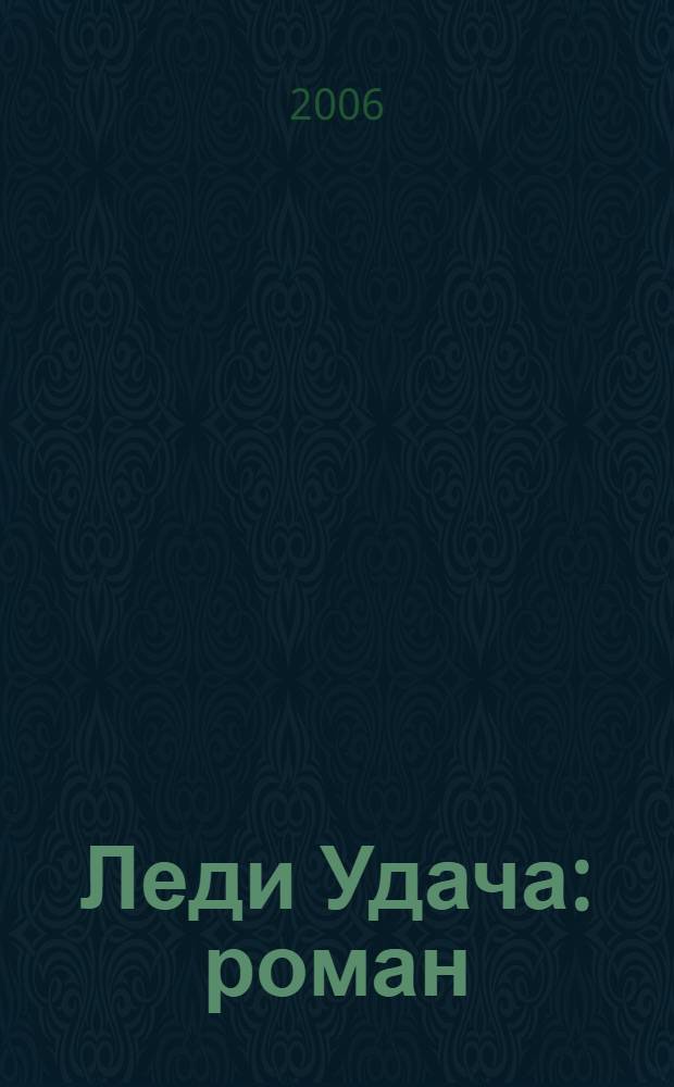 Леди Удача : роман