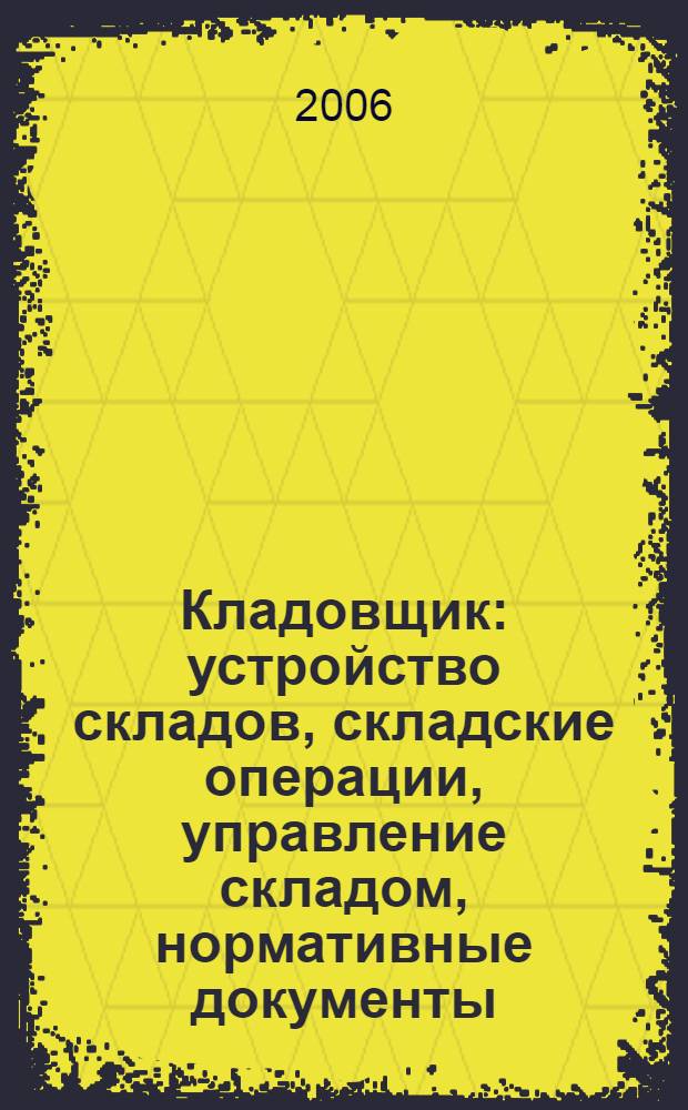 Кладовщик : устройство складов, складские операции, управление складом, нормативные документы