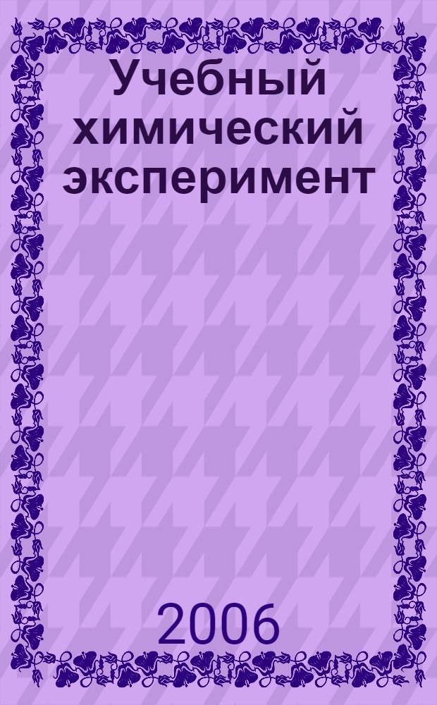 Учебный химический эксперимент : приготовление растворов. Получение неорганических веществ : учебное пособие для студентов химико-биологических специальностей