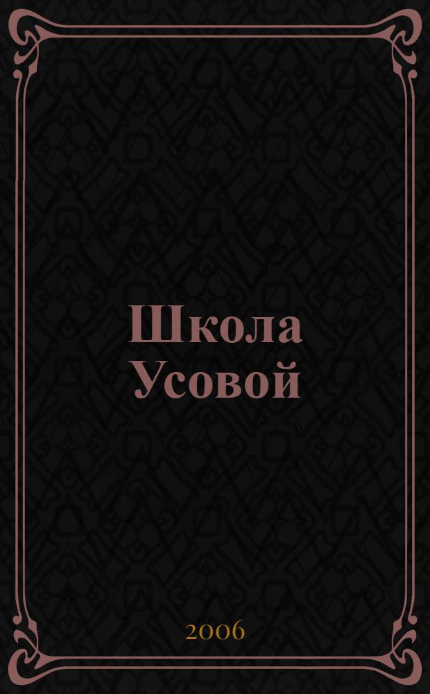 Школа Усовой : о жизни и творческой деятельности выдающегося педагога-академика Антонины Васильевны Усовой
