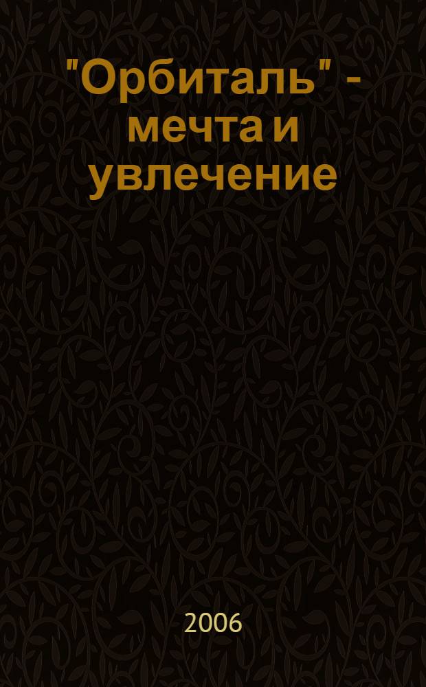 "Орбиталь" - мечта и увлечение : книга воспоминаний о талантливой молодежи, ее увлечениях, пути в науку