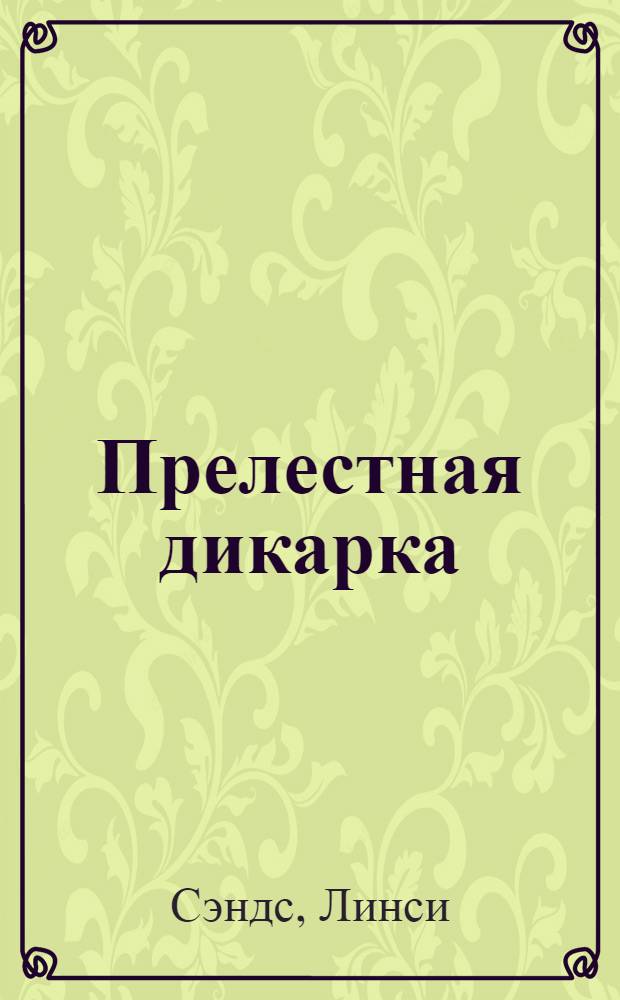Прелестная дикарка : роман