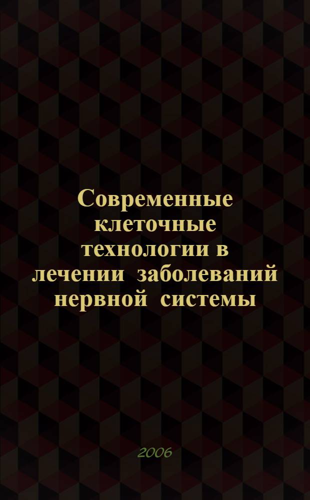 Современные клеточные технологии в лечении заболеваний нервной системы : методическое пособие для врачей