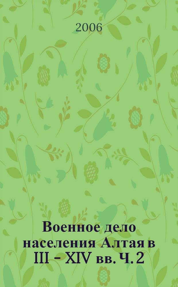 Военное дело населения Алтая в III - XIV вв. Ч. 2 : Наступательное вооружение (оружие)