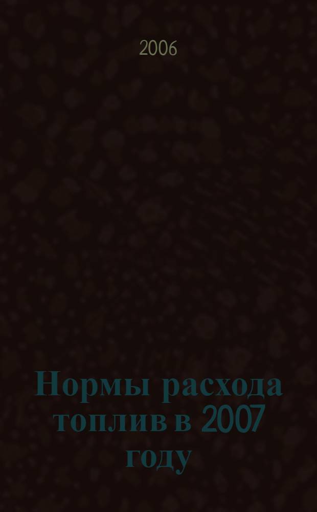 Нормы расхода топлив в 2007 году