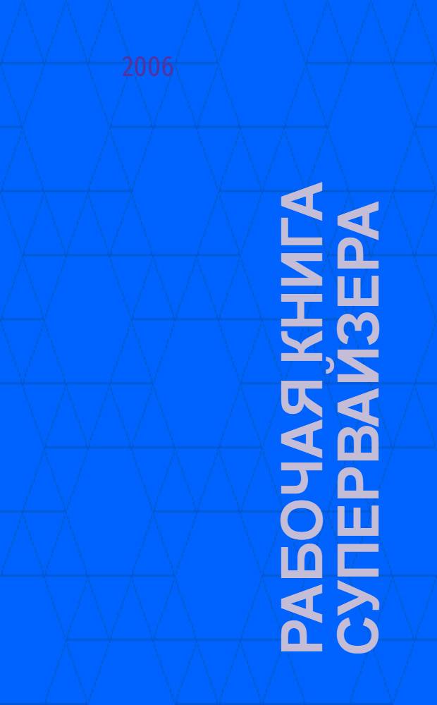 Рабочая книга супервайзера