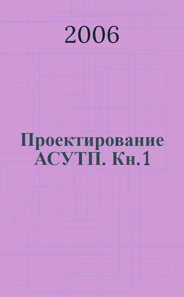 Проектирование АСУТП. Кн. 1