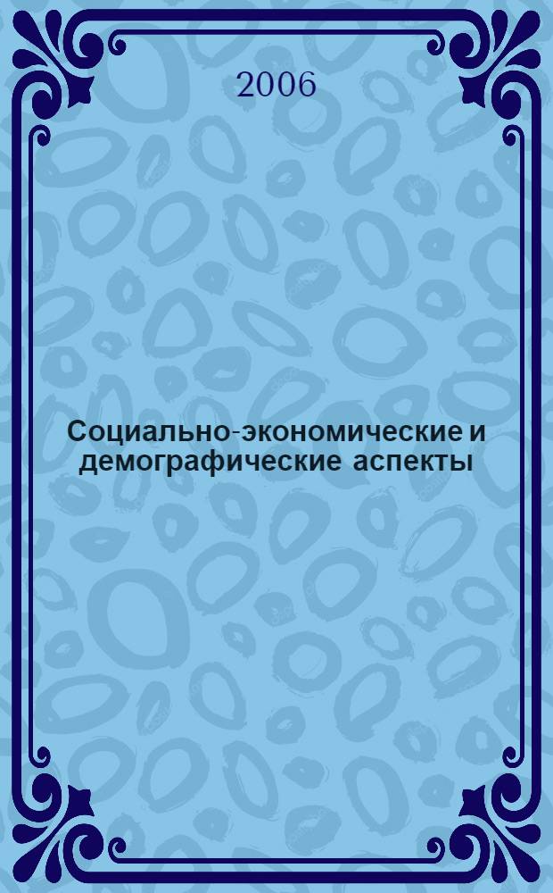Социально-экономические и демографические аспекты : материалы Байкальского экономического форума