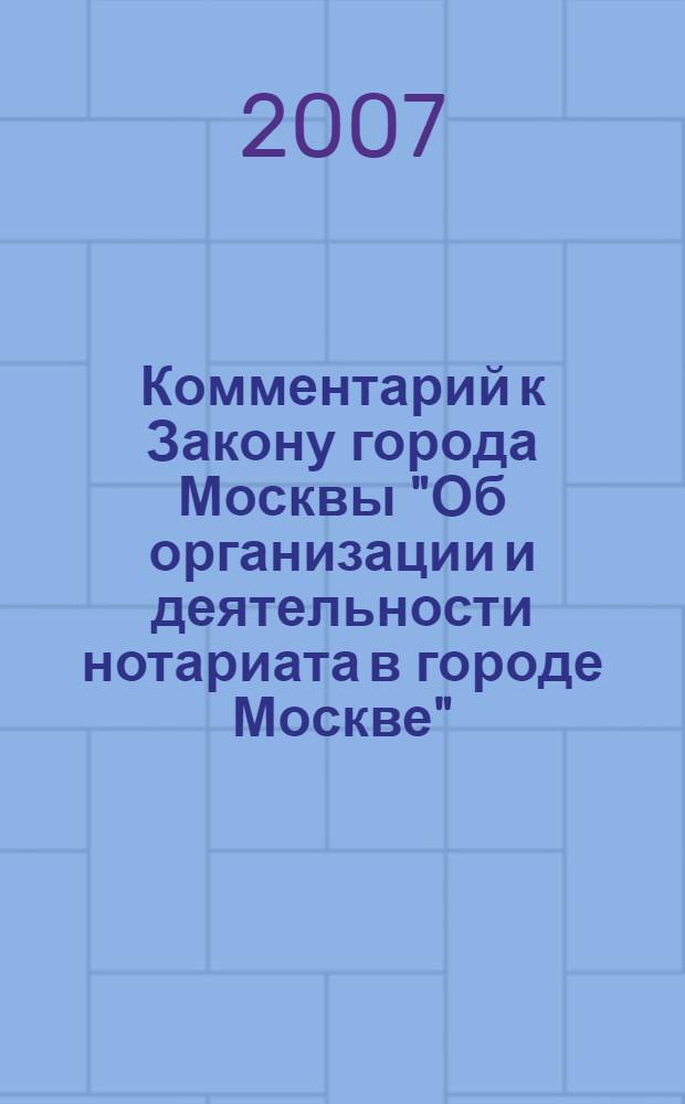 Комментарий к Закону города Москвы "Об организации и деятельности нотариата в городе Москве"