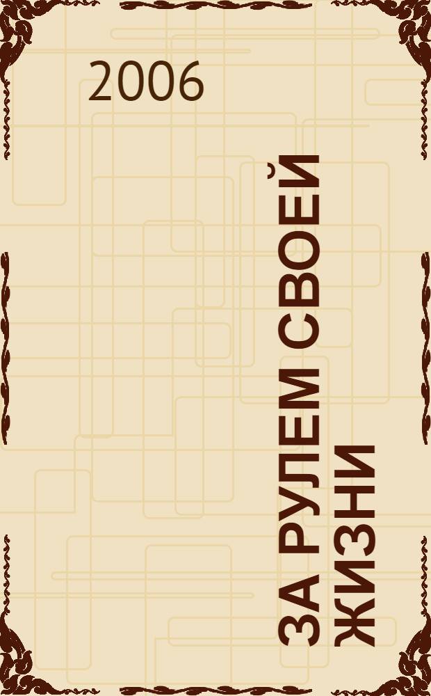 За рулем своей жизни