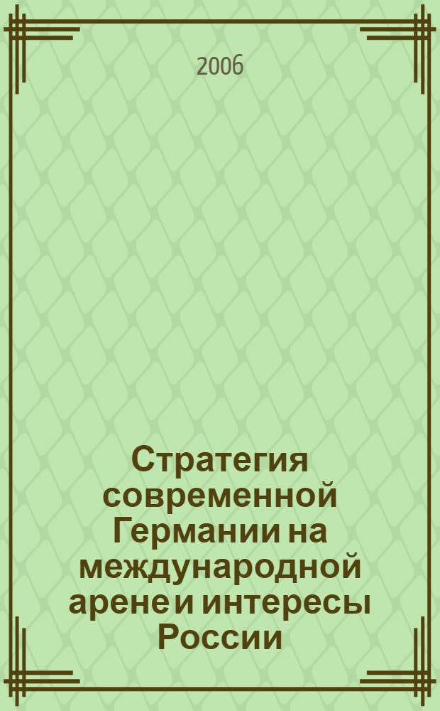 Стратегия современной Германии на международной арене и интересы России