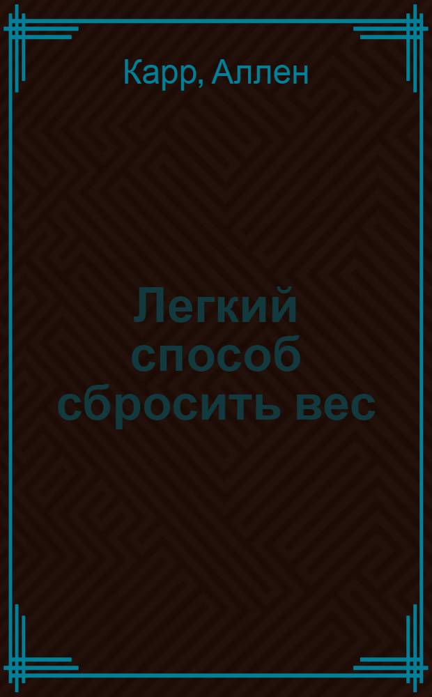 Легкий способ сбросить вес