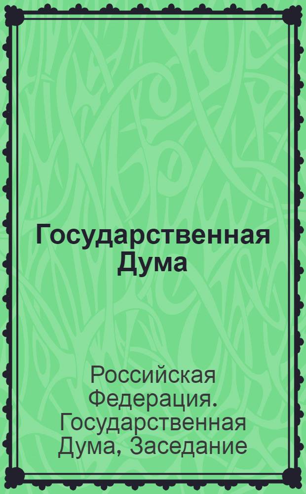 Государственная Дума : стенограмма заседаний : бюллетень N 183 (897), 4 октября 2006 года