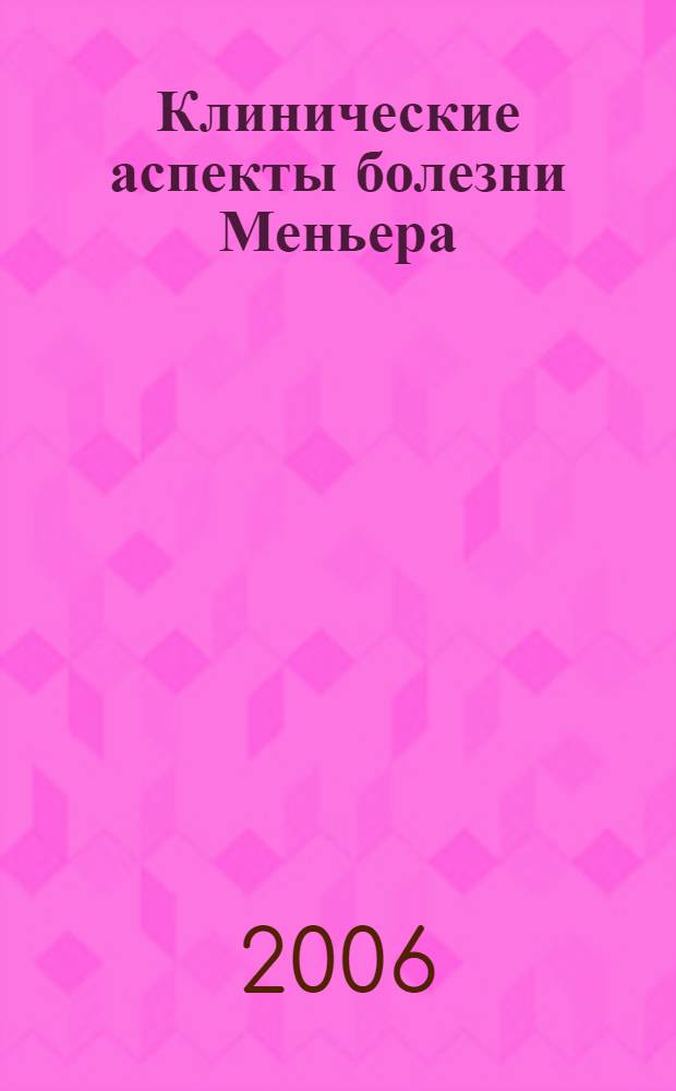 Клинические аспекты болезни Меньера
