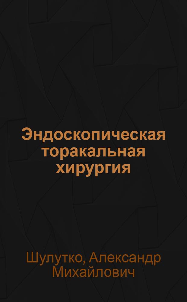 Эндоскопическая торакальная хирургия : руководство для врачей