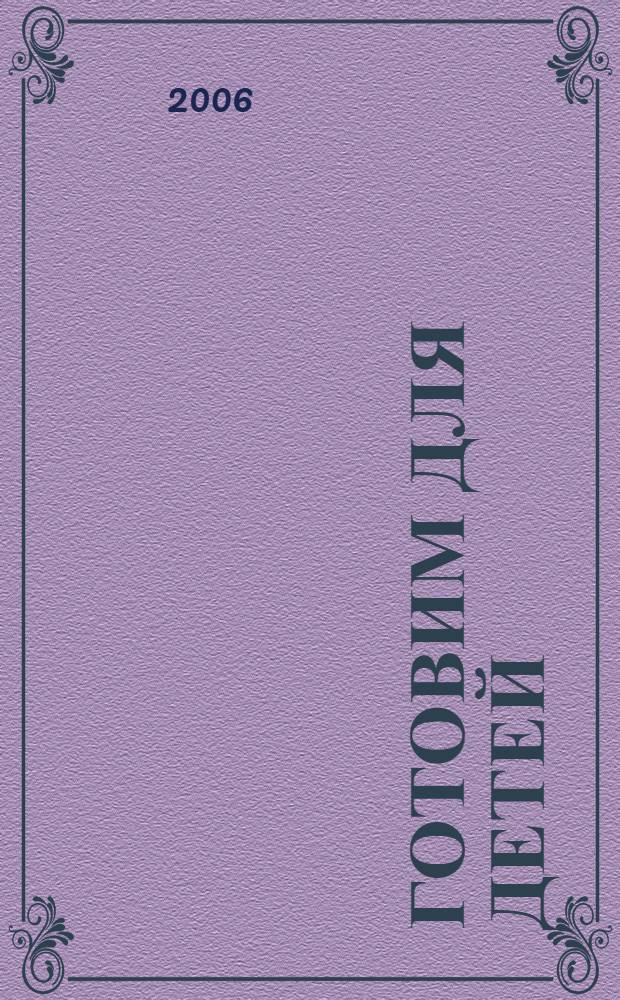 Готовим для детей : полезно и вкусно