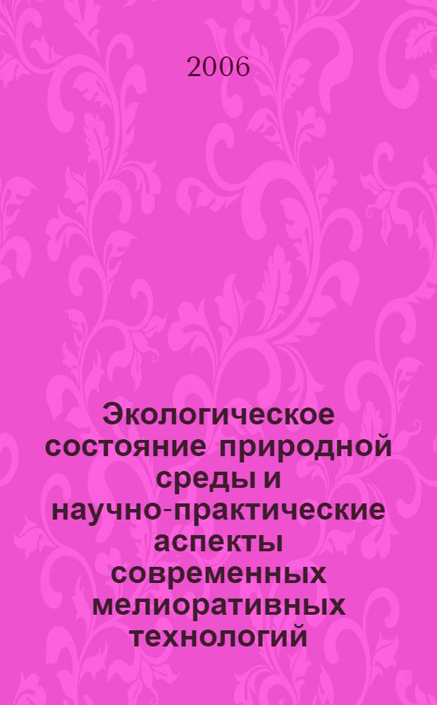 Экологическое состояние природной среды и научно-практические аспекты современных мелиоративных технологий. Вып. 2