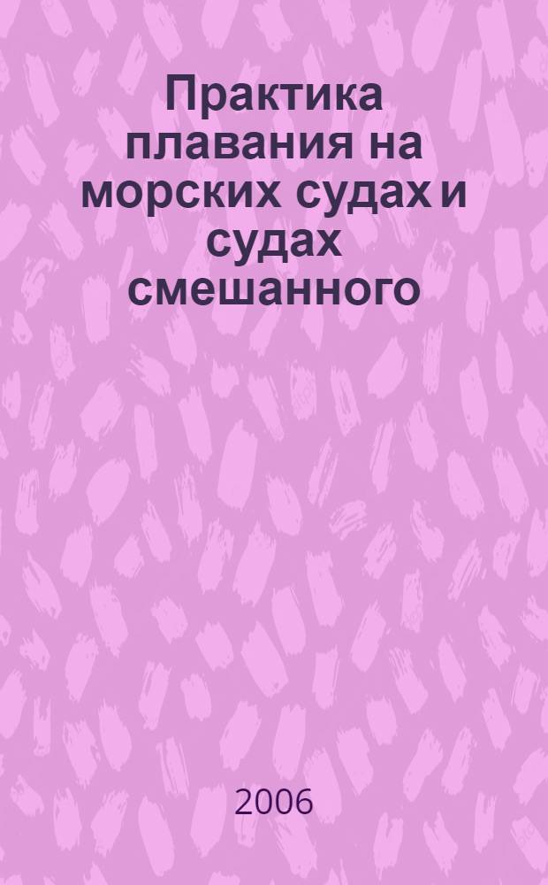 Практика плавания на морских судах и судах смешанного (река-море) плавания