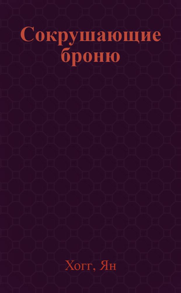 Сокрушающие броню : противотанковое оружие на полях сражений XX века