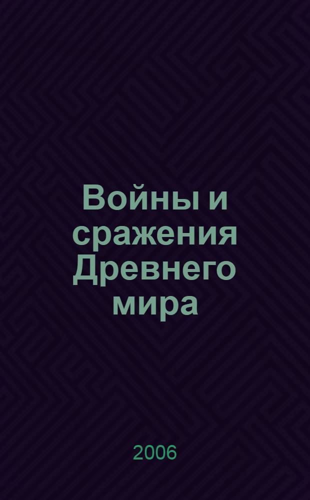 Войны и сражения Древнего мира