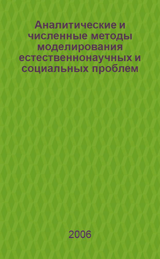 Аналитические и численные методы моделирования естественнонаучных и социальных проблем : I международная научно-техническая конференция, 14-15 сентября 2006 г. : сборник статей