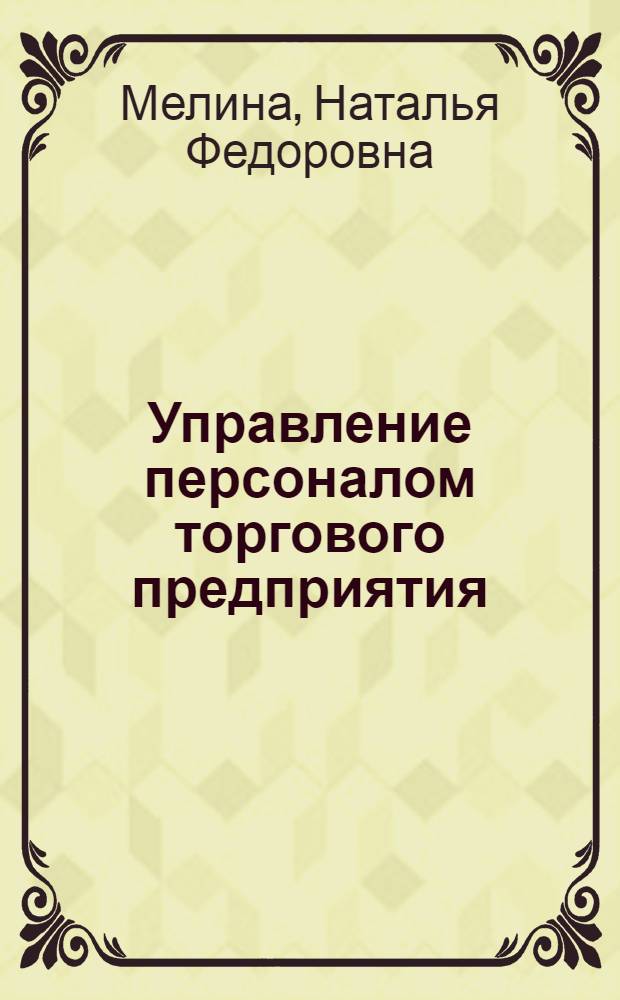 Управление персоналом торгового предприятия : учебное пособие для вузов