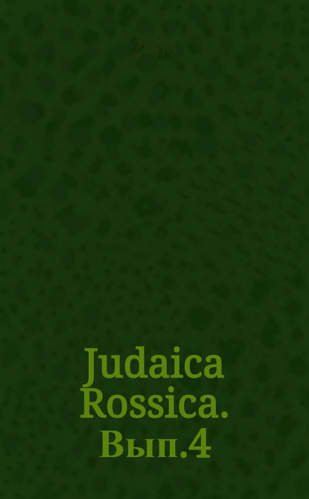 Judaica Rossica. Вып.4
