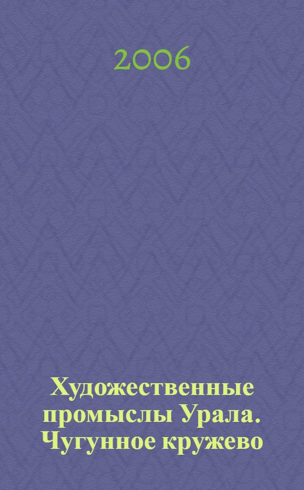 Художественные промыслы Урала. Чугунное кружево