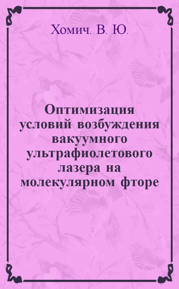 Оптимизация условий возбуждения вакуумного ультрафиолетового лазера на молекулярном фторе