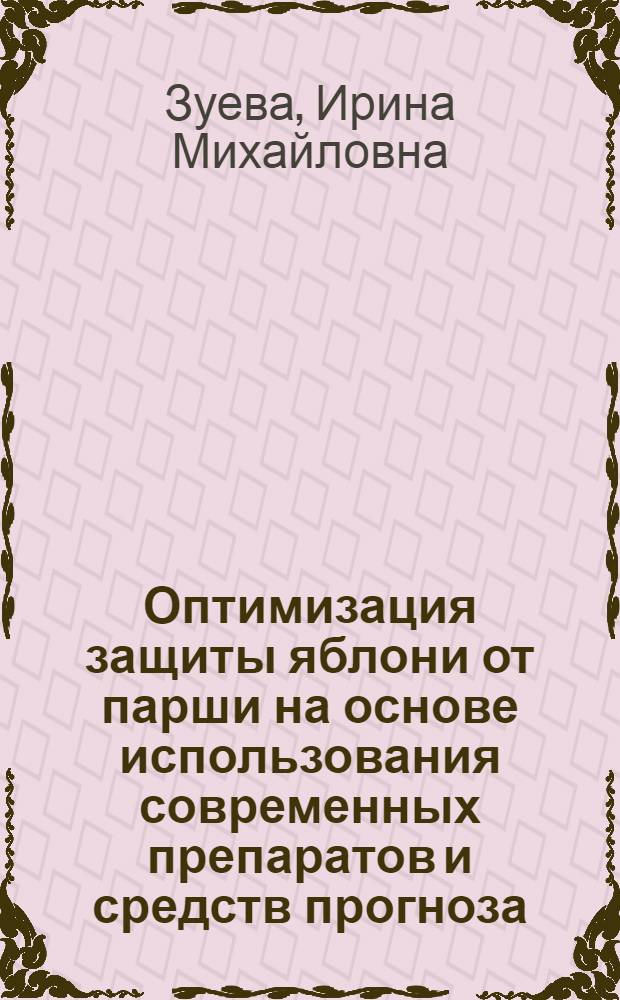 Оптимизация защиты яблони от парши на основе использования современных препаратов и средств прогноза : автореферат диссертации на соискание ученой степени к.с.-х.н. : специальность 06.01.11