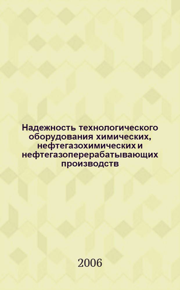 Надежность технологического оборудования химических, нефтегазохимических и нефтегазоперерабатывающих производств : учеб. пособие