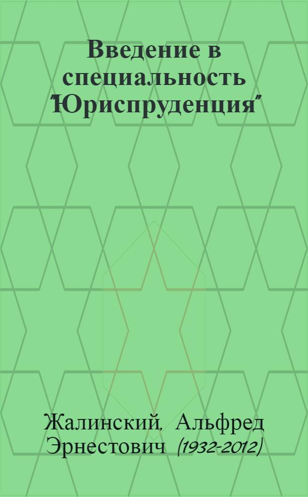 Введение в специальность "Юриспруденция" : профессиональная деятельность юриста : учебник