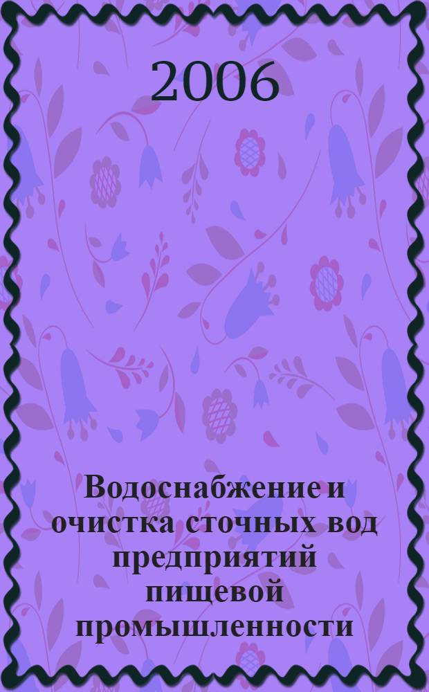 Водоснабжение и очистка сточных вод предприятий пищевой промышленности : учеб. пособие