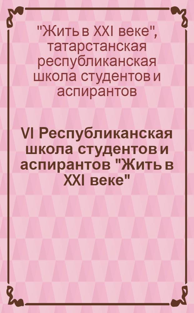 VI Республиканская школа студентов и аспирантов "Жить в XXI веке" : материалы конкурса "На лучшую студен. работу"